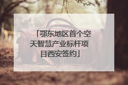 鄂东地区首个空天智慧产业标杆项目西安签约