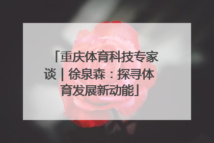 重庆体育科技专家谈｜徐泉森：探寻体育发展新动能