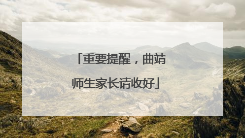 重要提醒，曲靖师生家长请收好