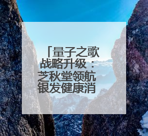 量子之歌战略升级：芝秋堂领航银发健康消费新生态