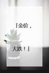 金价，大跌！