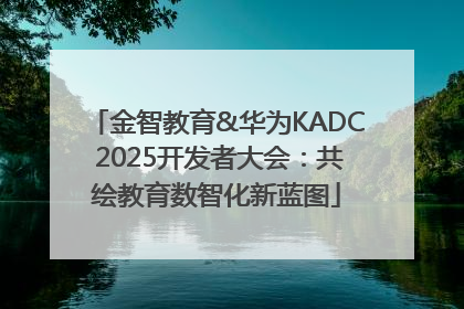 金智教育&华为KADC 2025开发者大会：共绘教育数智化新蓝图