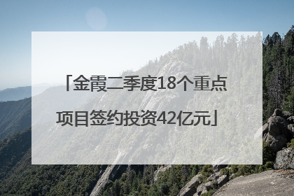 金霞二季度18个重点项目签约投资42亿元