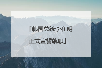 韩国总统李在明正式宣誓就职