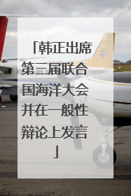 韩正出席第三届联合国海洋大会并在一般性辩论上发言