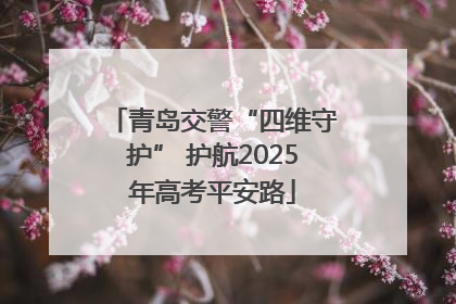 青岛交警“四维守护” 护航2025年高考平安路