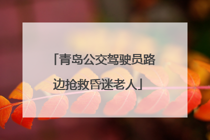青岛公交驾驶员路边抢救昏迷老人