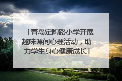 青岛定陶路小学开展趣味课间心理活动，助力学生身心健康成长