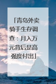 青岛外卖骑手生存调查：月入万元背后是高强度付出