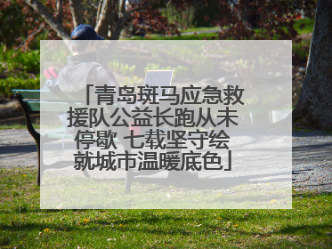 青岛斑马应急救援队公益长跑从未停歇 七载坚守绘就城市温暖底色