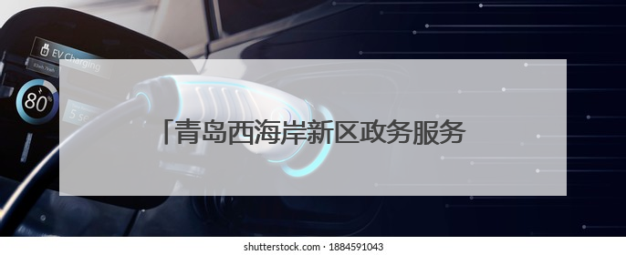 青岛西海岸新区政务服务中心政策宣传月启动，多维赋能惠企便民服务升级