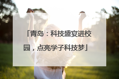 青岛：科技盛宴进校园，点亮学子科技梦