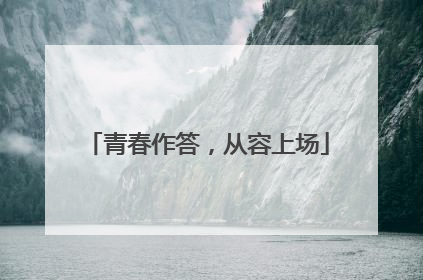 青春作答，从容上场