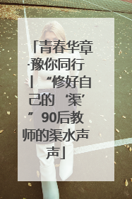 青春华章·豫你同行丨“修好自己的‘渠’”90后教师的渠水声声