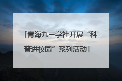青海九三学社开展“科普进校园”系列活动