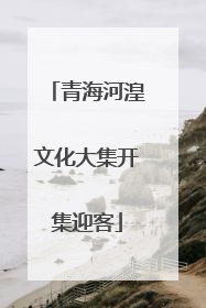 青海河湟文化大集开集迎客