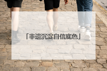 非遗沉淀自信底色