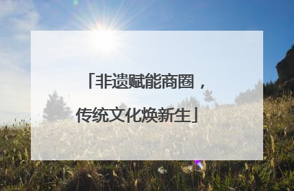 非遗赋能商圈，传统文化焕新生