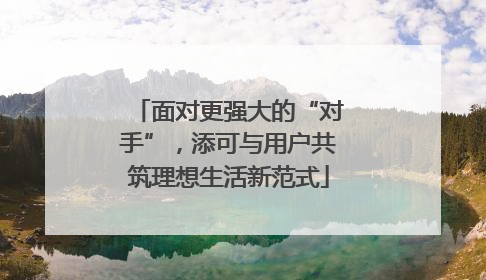 面对更强大的“对手”，添可与用户共筑理想生活新范式