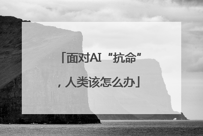 面对AI“抗命”，人类该怎么办