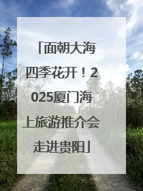面朝大海 四季花开！2025厦门海上旅游推介会走进贵阳