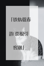 铁轨载春韵 票根引客潮