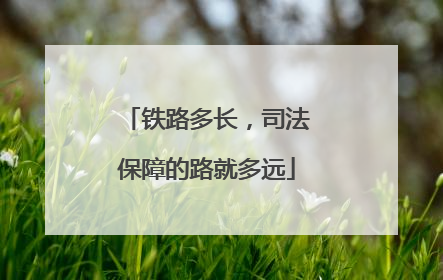 铁路多长，司法保障的路就多远