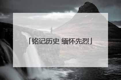 铭记历史 缅怀先烈