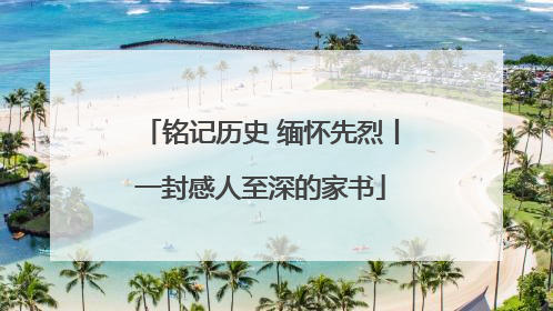 铭记历史 缅怀先烈丨一封感人至深的家书