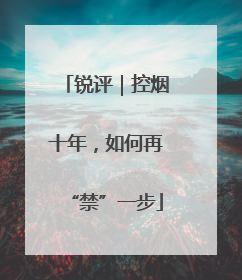 锐评｜控烟十年，如何再“禁”一步