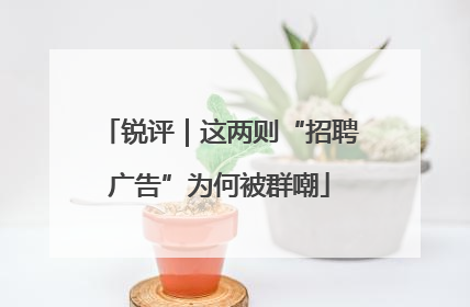 锐评｜这两则“招聘广告”为何被群嘲