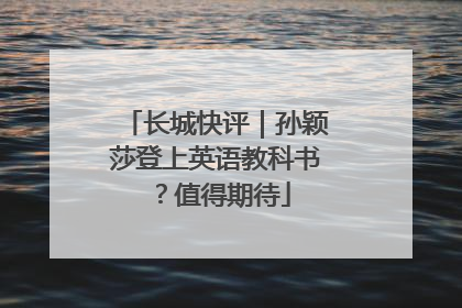 长城快评｜孙颖莎登上英语教科书？值得期待