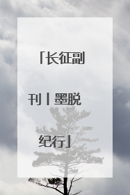 长征副刊丨墨脱纪行