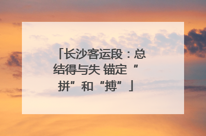 长沙客运段：总结得与失 锚定“拼”和“搏”
