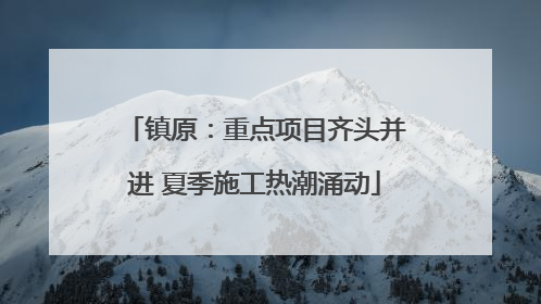 镇原：重点项目齐头并进 夏季施工热潮涌动