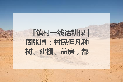 镇村一线话耕保｜周张博：村民但凡种树、建棚、盖房，都要向街道报批
