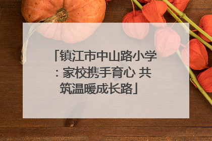 镇江市中山路小学：家校携手育心 共筑温暖成长路