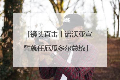 镜头直击丨诺沃亚宣誓就任厄瓜多尔总统