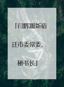 闫辉履新宿迁市委常委、秘书长