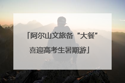 阿尔山文旅备“大餐” 喜迎高考生暑期游