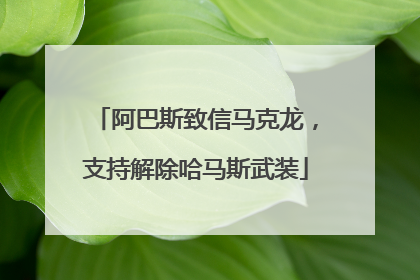 阿巴斯致信马克龙，支持解除哈马斯武装
