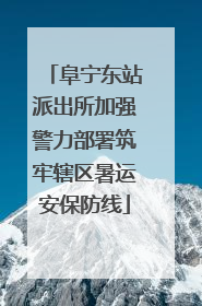 阜宁东站派出所加强警力部署筑牢辖区暑运安保防线