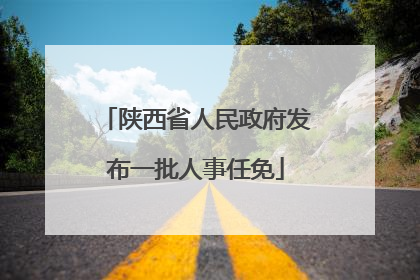 陕西省人民政府发布一批人事任免
