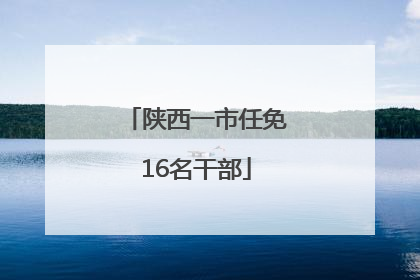 陕西一市任免16名干部