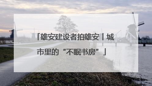 雄安建设者拍雄安丨城市里的“不眠书房”