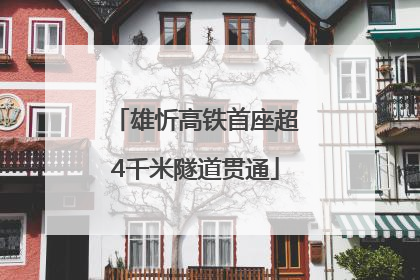 雄忻高铁首座超4千米隧道贯通