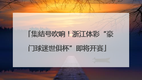 集结号吹响！浙江体彩“豪门球迷世俱杯”即将开赛