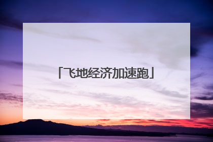 飞地经济加速跑