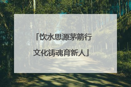 饮水思源茅箭行 文化铸魂育新人