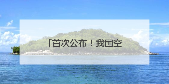 首次公布！我国空间站内发现新物种